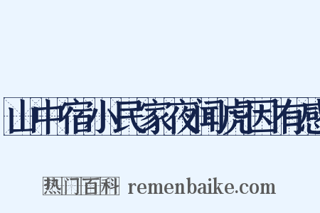 山中宿小民家夜闻虎因有感是什么意思的图片